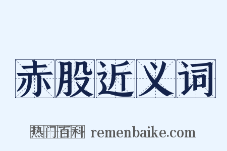 赤股近义词是什么意思的图片